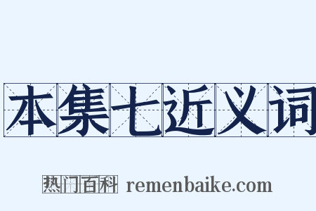 本集七近义词是什么意思的图片